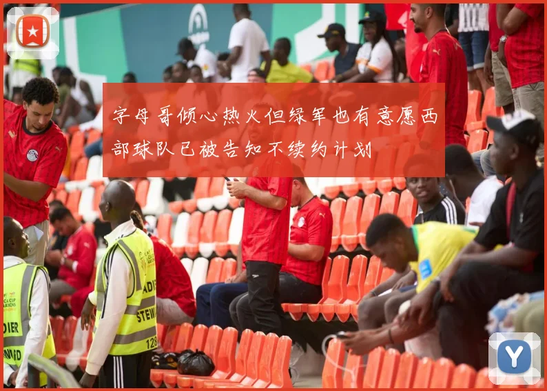 字母哥倾心热火但绿军也有意愿西部球队已被告知不续约计划