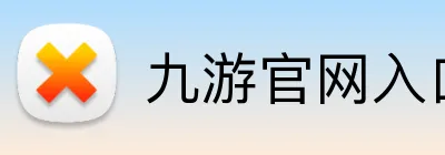 九游官网入口网页版 Logo